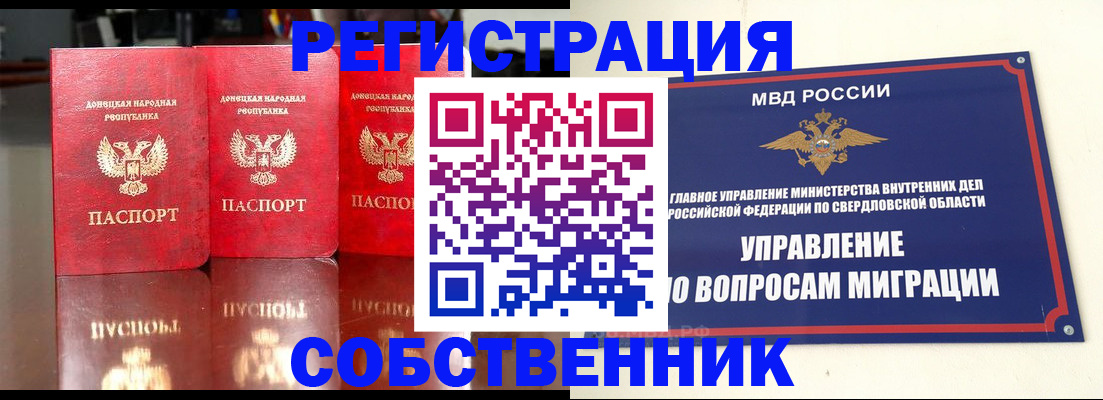 временная регистрация недорого в Свердловской области